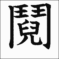 漢字「鬩」の教科書体イメージ