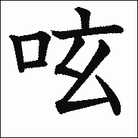 漢字「呟」の教科書体イメージ