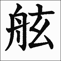 漢字「舷」の教科書体イメージ