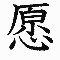 漢字「愿」の教科書体イメージ