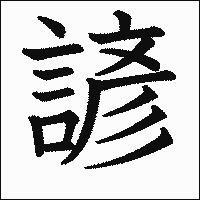 漢字「諺」の教科書体イメージ