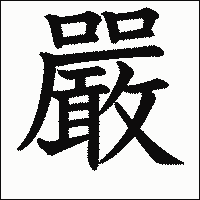 漢字「嚴」の教科書体イメージ