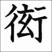 漢字「衒」の教科書体イメージ