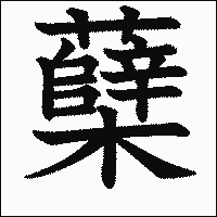 漢字「蘖」の教科書体イメージ