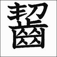 漢字「齧」の教科書体イメージ
