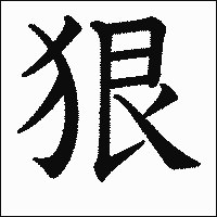 漢字「狠」の教科書体イメージ
