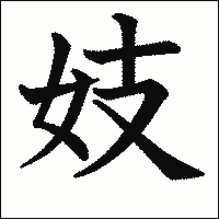 漢字「妓」の教科書体イメージ