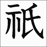 漢字「祇」の教科書体イメージ