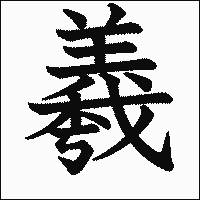 漢字「羲」の教科書体イメージ