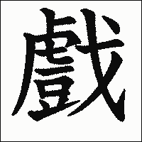 漢字「戲」の教科書体イメージ