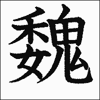 漢字「魏」の教科書体イメージ