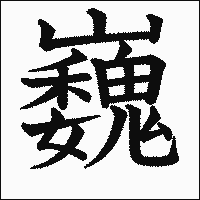 漢字「巍」の教科書体イメージ