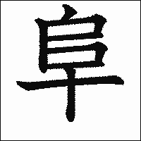 漢字「阜」の教科書体イメージ
