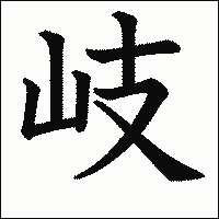 漢字「岐」の教科書体イメージ