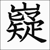 漢字「嶷」の教科書体イメージ