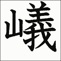 漢字「嶬」の教科書体イメージ