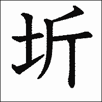 漢字「圻」の教科書体イメージ