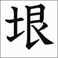 漢字「垠」の教科書体イメージ