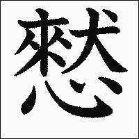 漢字「憖」の教科書体イメージ