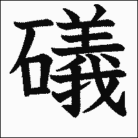 漢字「礒」の教科書体イメージ