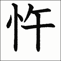 漢字「忤」の教科書体イメージ