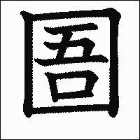 漢字「圄」の教科書体イメージ