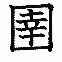 漢字「圉」の教科書体イメージ