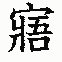 漢字「寤」の教科書体イメージ