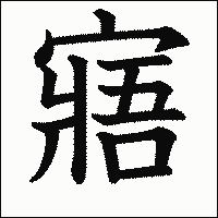 寤 の書き方 漢字の正しい書き順 筆順