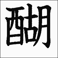 漢字「醐」の教科書体イメージ