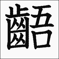 漢字「齬」の教科書体イメージ