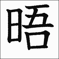 漢字「晤」の教科書体イメージ