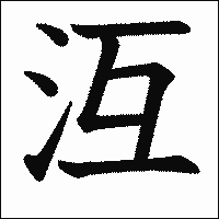 漢字「沍」の教科書体イメージ