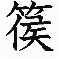 漢字「篌」の教科書体イメージ