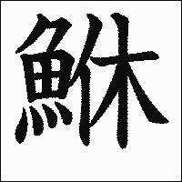 漢字「鮴」の教科書体イメージ