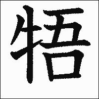 漢字「牾」の教科書体イメージ