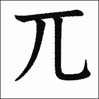漢字「兀」の教科書体イメージ