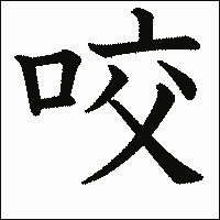 漢字「咬」の教科書体イメージ