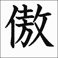 漢字「傲」の教科書体イメージ