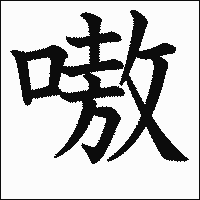 漢字「嗷」の教科書体イメージ
