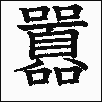 漢字「囂」の教科書体イメージ