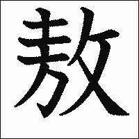 漢字「敖」の教科書体イメージ