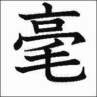 漢字「毫」の教科書体イメージ