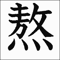 漢字「熬」の教科書体イメージ
