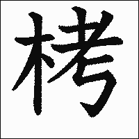 漢字「栲」の教科書体イメージ