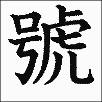 漢字「號」の教科書体イメージ