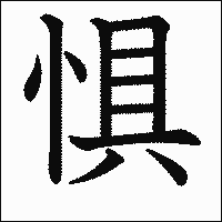 漢字「惧」の教科書体イメージ