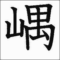 漢字「嵎」の教科書体イメージ