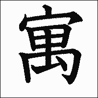漢字「寓」の教科書体イメージ