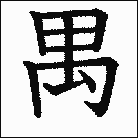 漢字「禺」の教科書体イメージ